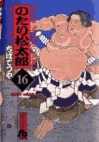 のたり松太郎 16