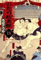 のたり松太郎 18