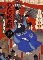 のたり松太郎 19