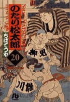 のたり松太郎 20