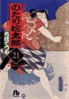 のたり松太郎 21