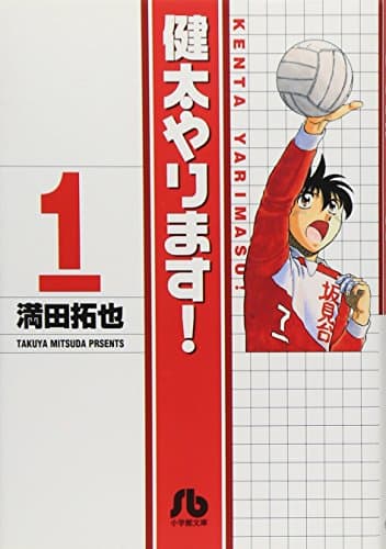 健太やります! 1