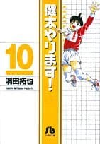 健太やります! 10