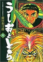 うしおととら. 6