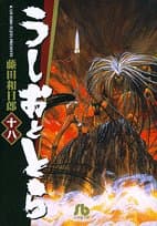 うしおととら. 18