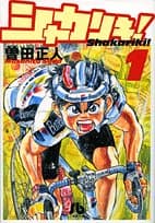 シャカリキ! 1