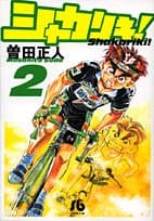 シャカリキ! 2