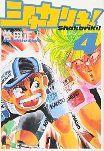 シャカリキ! 4