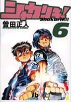 シャカリキ! 6