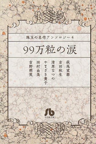 99万粒の涙