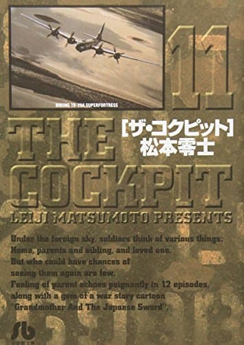 ザ・コクピット 11