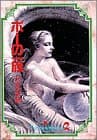 ポーの一族 vol.2
