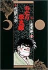 のたり松太郎 5(風雲編 1)