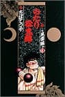 のたり松太郎 8(風雲編 4)