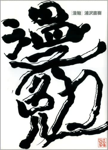 漫勉