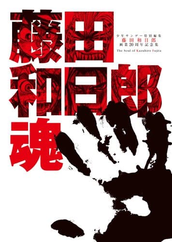 藤田和日郎魂 : 藤田和日郎画業20周年記念集