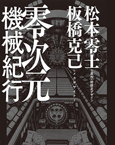 零次元機械紀行