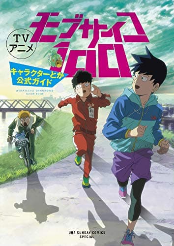TVアニメモブサイコ100キャラクターとか公式ガイド = MOBPSYCHO ONEHUNDRED GUIDE BOOK