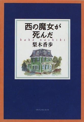 西の魔女が死んだ