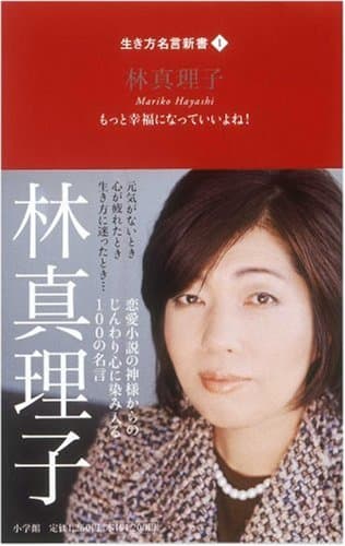 林真理子 : もっと幸福になっていいよね!