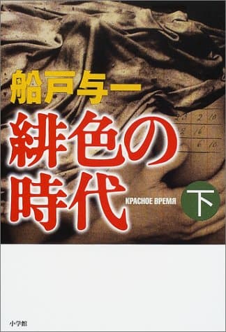 緋色の時代 : Kpachoe bpemя 下