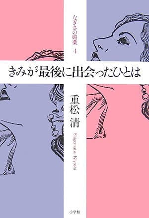 きみが最後に出会ったひとは