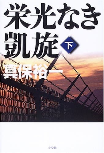 栄光なき凱旋 下
