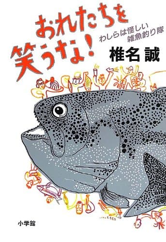 おれたちを笑うな! : わしらは怪しい雑魚釣り隊