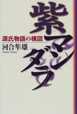 紫マンダラ : 源氏物語の構図