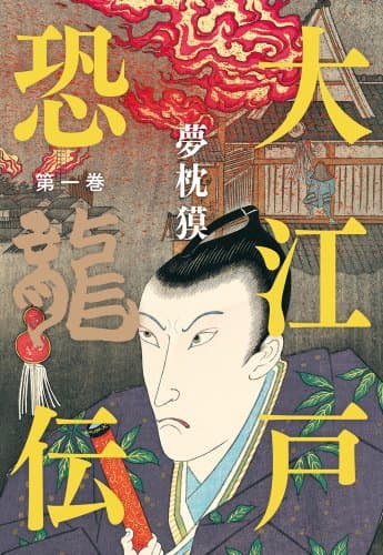 大江戸恐龍伝. 第1巻
