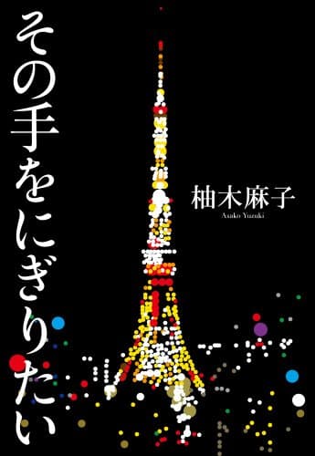 その手をにぎりたい