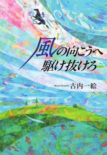 風の向こうへ駆け抜けろ
