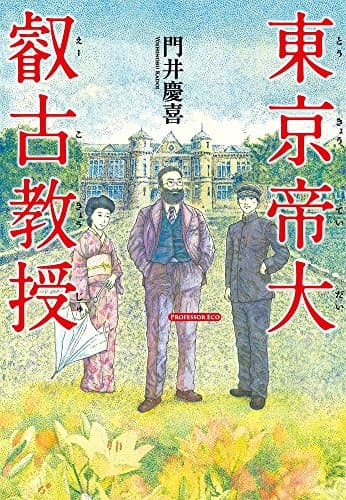 東京帝大叡古(えーこ)教授