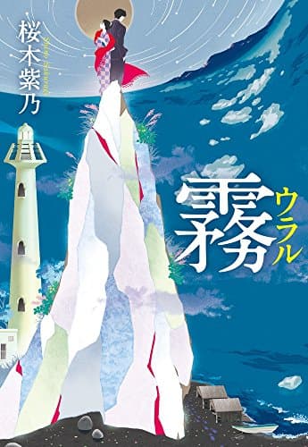 霧(ウラル)