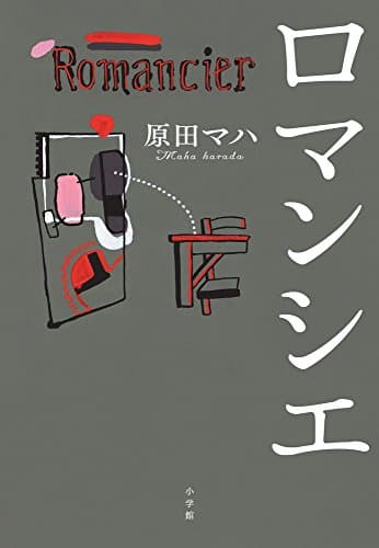 ロマンシエ = Romancier