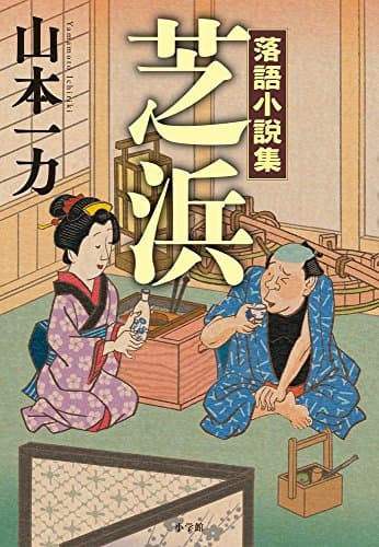 芝浜 : 落語小説集