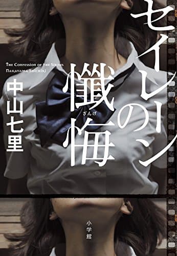 セイレーンの懺悔 = THE CONFESSiON OF THE SiRENS