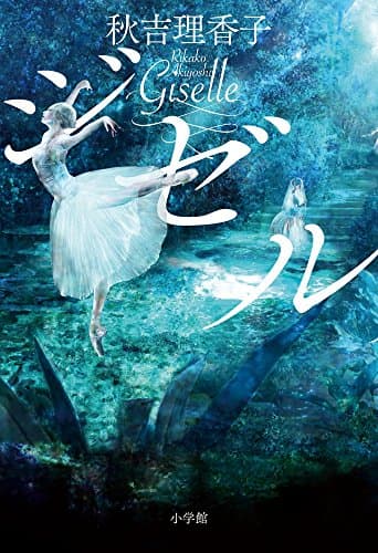ジゼル = Giselle