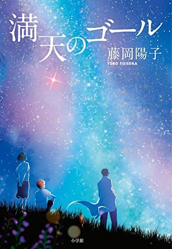 満天のゴール