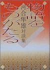 物語をものがたる : 河合隼雄対談集