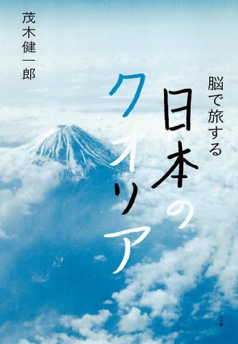 脳で旅する日本のクオリア
