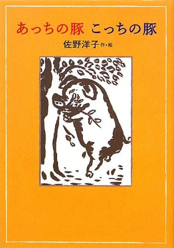 あっちの豚こっちの豚