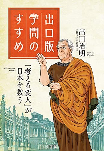 出口版学問のすすめ : 「考える変人」が日本を救う!