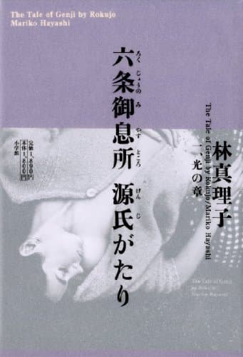 六条御息所源氏がたり 1(光の章)