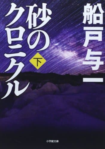 砂のクロニクル. 下