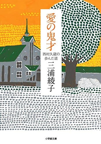 愛の鬼才 : 西村久蔵の歩んだ道