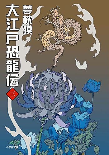 大江戸恐龍伝. 3