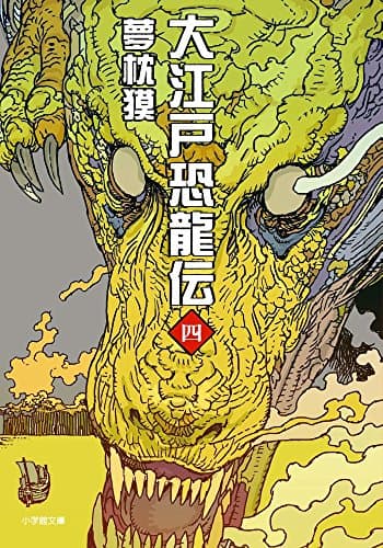 大江戸恐龍伝. 4