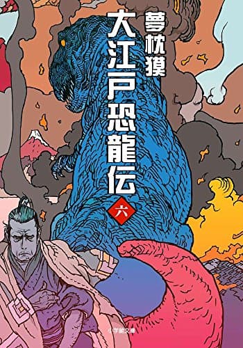 大江戸恐龍伝. 6
