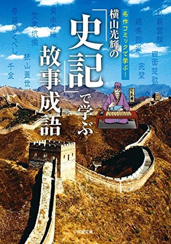 横山光輝の「史記」で学ぶ故事成語